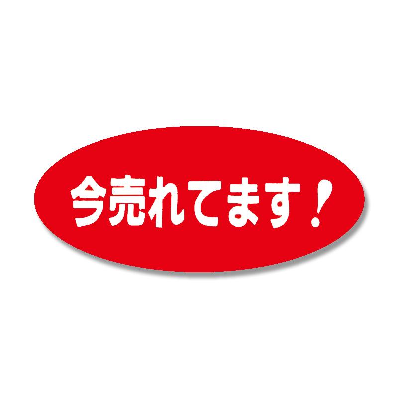 【ネコポス/10束まで送料270円】HEIKO タックラベル(シール) No.161 「今売れてます!」 16x36mm 300片