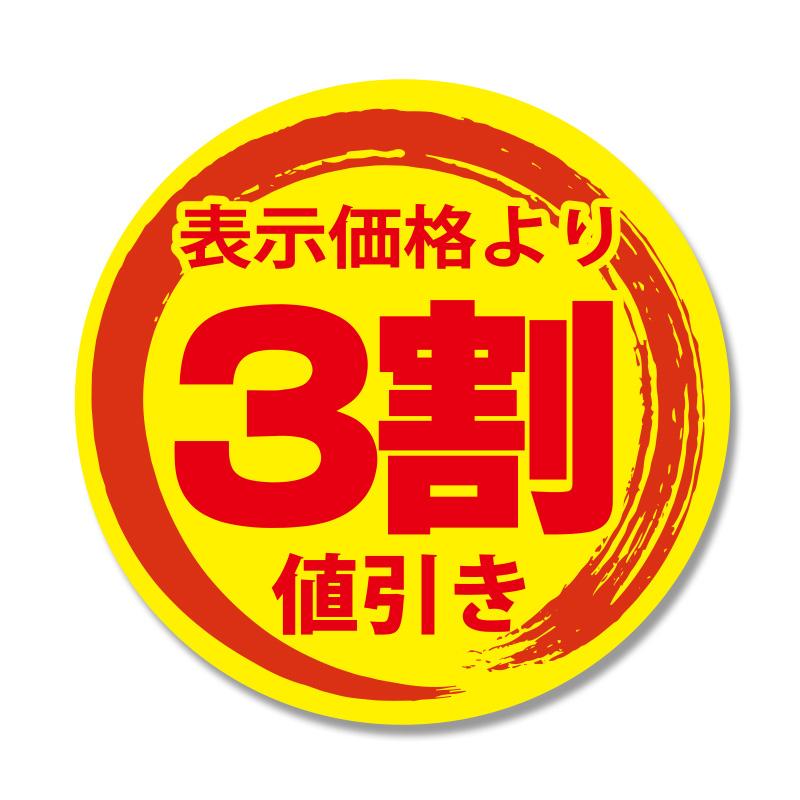 【ネコポス/10束まで送料245円】HEIKO　タックラベル（シール）　値引きシール　3割値引き　300片