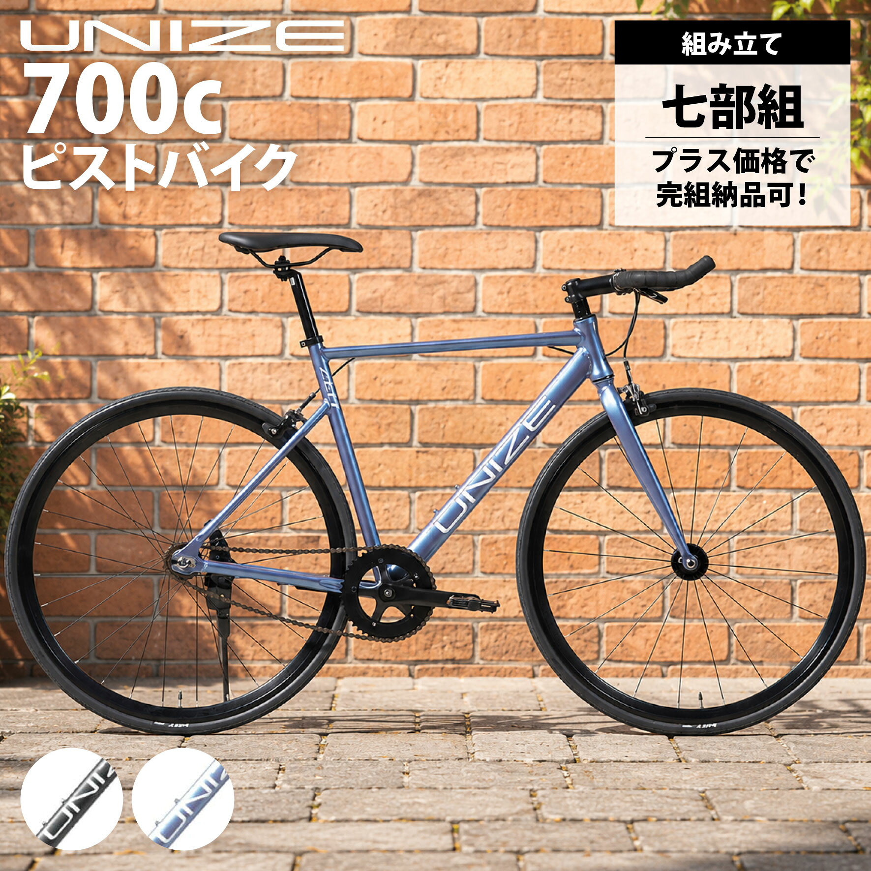 UNIZE ピストバイク 自転車 本体 700C シングルスピード アルミフレーム 約9.9kg ブルホーンハンドル 7分組 完組対応 街乗り 通勤 通学 ZEIT UZM70B UZL70B ユナイズ ツァイト