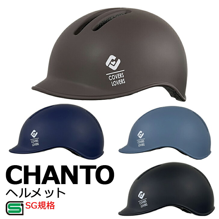 SG規格 自転車ヘルメット CHANTO スタイリッシュ 軽量235g 洗えるインナー 反射材付き 通学 通勤 大人用 おしゃれ 男女兼用 SG認定