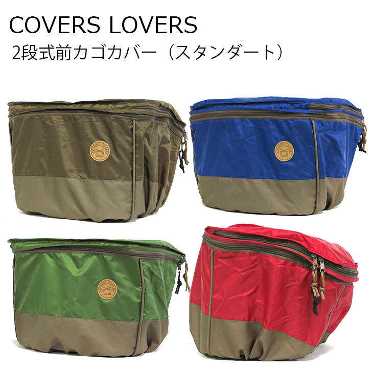 ■特徴 ・ツートンカラーとパイピングがアクセントになったシンプルで上品な質感を備えた2段式カバー ・乗りてから開閉しやすい、手前開き！ ■材質 ・ポリエステル100％（撥水コーティング）：240デニール ・切り替えし生地：600デニール ■サイズ （約）幅400x奥行330x高さ320〜500mm ・周長：約1330mm ・対角：約450mm ※周長が範囲内でも、幅、奥行きが大きい場合、カバーが破損しやすくなります。 ■注意 ・視聴環境によりカラーが違って見える場合がございます。 ・使用に問題が無い、キズや色ムラ、カラー違いは返品交換対象外となります。予めご了承くださいませ。