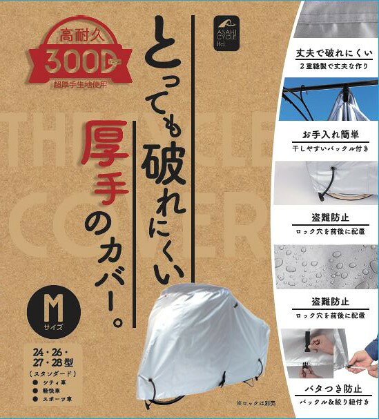 アサヒサイクル 自転車用 DX厚手サイクルカバー 300D Mサイズ