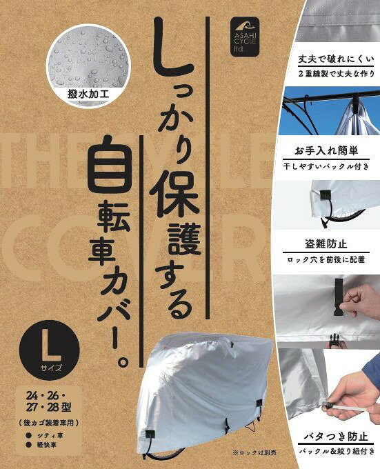 アサヒサイクル 自転車用 スタンダードサイクルカバー Lサイズ