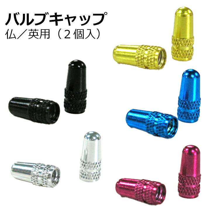 アサヒサイクル 自転車用 バルブキャップ 仏／英用 2個入