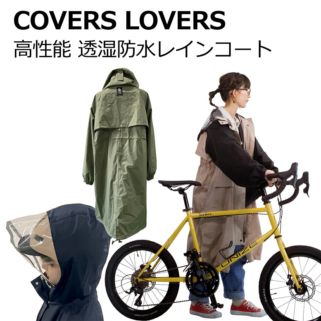商品情報メーカー / ブランドアサヒサイクルCOVERS LOVERS商品名高性能 透湿防水レインコート素材/材質ポリエステル100%サイズ/寸法（約）フリーサイズ身長：145cm〜175cm着丈：108cm身幅：64cm裾回り：77〜85cm袖丈：78cm袖口：10cm特徴・ドロスト付シルエットが調整可能！・蒸れ防止の通気口見た目の「トレンド感」・深いフードで安心ヘルメットにも対応視界も良好・ダブルファスナー細かな開閉調整が可能・撥水加工耐水圧：10000透湿性：20000・反射デカール暗い夜道も安心！注意・モニター発色の具合により色合いが異なる場合がございます。・梱包の都合上、小さな箱に収納されている為、シワが発生する場合がございます。使用することで解消されます。・シワや傷による交換は対象外となります。あらかじめご了承ください。・縫製品の為、完全防水ではございません。耐水圧が高い為、基本的に大雨は問題ございませんが、使用環境、使用方法、体格、経年劣化等により水がしみ込んでくる場合がございます。レディース レインウェア おしゃれ かわいい 軽い 合羽 カッパ 通勤 通学 自転車用レインコート バイザー 雨合羽 つば付き ベージュ カーキ ネイビー 収納ポーチ ポーチ 大雨 安心 耐水圧 10000 透湿性 20000 レインコート 手 カバー リュック 防水 撥水 自転車用カッパ 自転車かっぱ レインコート 5