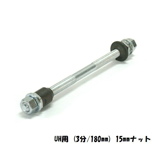 後ハブ芯セットUH用 3分／180mm 15mmナット 自転車用