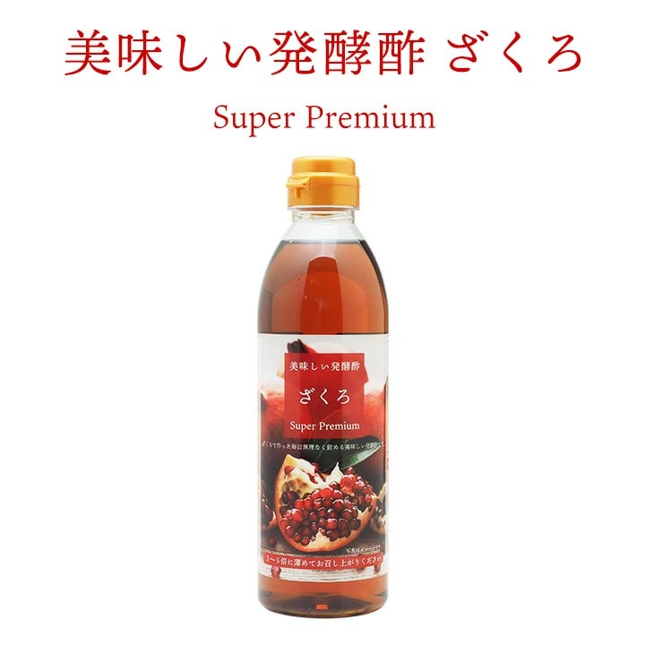 美味しい発酵酢ざくろ スーパープレミアム500ml（飲む発酵酢） プロが選んだザクロ酢プレミアム ざくろ酢 柘榴酢 ホンチョ　飲むお酢（ギフト・中元 歳暮） 常温便・クール冷蔵便可