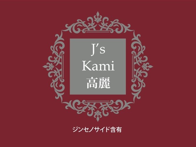 J's Kami高麗10カプセル（265mg×10）高濃度 高麗人参エキス粉末 J ノリツグ 常温 冷蔵可（朝鮮人参 高麗人参） ※箱つぶれワケアリ品※