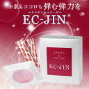 エラスチン&コラーゲン EC-JIN(3g×30包) 【常温便・クール冷蔵便・冷凍便可】