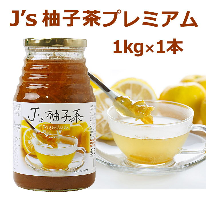 料理研究家・J.ノリツグさんプロデュースJ's 柚子茶 premium（プロが選んだ・柚子茶1kg瓶入り×1本）（ギフト・中元 歳暮） ※箱つぶれワケアリ品※
