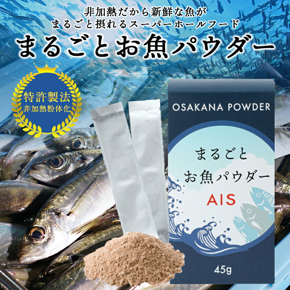 お魚の内臓やアラ、鱗や骨までまるごと食べられるパウダー。 特許製法により、お魚まるごとの栄養がとれます。 【名称】アジ、サバ、イワシ乾燥粉末加工品 【原材料名】魚介類乾燥粉末（マアジ、マサバ、カタクチイワシ、香辛料）（国内製造）、還元麦芽糖水飴／環状オリゴ糖、酸化防止剤（ローズマリー抽出物、チャ抽出物、ビタミンE）、乳化剤 【内容量】45g（1.5g×30本） 【賞味期限】2025.12 【保存方法】直射日光・高温多湿な場所を避け、冷暗所で保存してください。 【配送方法】単品の場合は「常温便」でのお届けですが、同梱商品によっては「冷蔵便」「冷凍便」でのお届けも可能です。 ★北海道・沖縄・離島へのお届けにつきまして★ 　送料無料表記がございましても、北海道は「別途550円」、沖縄・一部離島、地域は「別途1,100円」加算させて頂きます。 あらかじめご了承くださいませ。 【輸入者】ファイブ・イー・ライフ株式会社 　　　　大阪市東成区東小橋3－2－7 メーカー希望小売価格はメーカーサイトに基づいて掲載しています