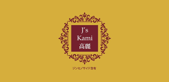 J's Kami高麗90カプセル（265mg×90）高濃度 高麗人参エキス粉末 J ノリツグ 常温 冷蔵可（朝鮮人参 高麗人参） ※箱つぶれワケアリ品※