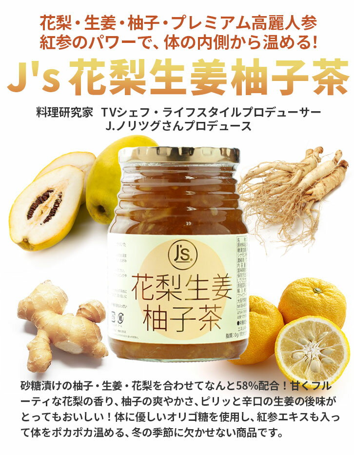 J’s 花梨生姜柚子茶580g　 料理研究家・J.ノリツグさんプロデュース 　花梨生姜柚子茶 580g ×1本（ギフト・中元 歳暮） 常温便・クール冷蔵便可
