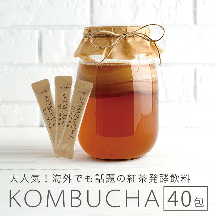 KOMBUCHA コンブチャ 粉末200g(5g×40包) 旧バージョン 常温便・クール冷蔵便・冷凍便可　紅茶キノコ　紅茶きのこ ※箱つぶれワケアリ品※