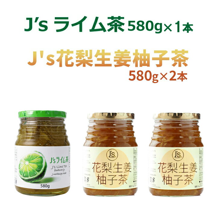 料理研究家Jノリツグさん監修の大人気シリーズより、「ライム茶」「花梨茶」をセットにしました！ ライム茶：糖漬けライムをたっぷり50％使用するとこにより、ライム果肉の爽やかな香りと酸味を楽しめる本格派のライム茶です。 花梨生姜柚子茶：当店大人気商品柚子茶に、花梨、生姜入りの花梨生姜柚子をセットにしました！砂糖漬けの柚子・生姜・花梨を合わせてなんと58％配合！ [商品内容] ライム茶580g×1本 花梨生姜柚子茶580g×2本 [賞味期限] 90日以上保証 [配送方法]単品の場合は「常温便」でのお届けですが、同梱商品によっては「クール冷蔵便」でのお届けも可能です。 冷凍商品と同時ご注文の場合は、別途送料を頂戴する場合がございます。 [保存方法]開封前：直射日光を避け、冷暗所で保存開封後：冷蔵庫で保管し、お早目にお召し上がり下さい [原材料] ライム茶：糖漬けライム（ベトナム産）、オリゴ糖、蜂蜜、オレンジ濃縮液／酸味料（クエン酸） 花梨生姜柚子茶：糖漬柚子、イソマルトオリゴ糖、糖漬生姜、糖漬花梨、蜂蜜、生姜濃縮液、シナモン粉末、生姜オレオレジン、紅参濃縮液／クエン酸、ビタミンC [注意事項]※ライム茶には蜂蜜が入っているため、長期保管した場合は、製品の色が黒っぽくなることがありますが、品質に問題はございません。 ※ビンはワレモノですので取扱いには十分ご注意下さい。[製造国]韓国