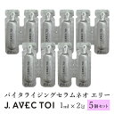J.AVEC TOI (ジェイ アベック トワ)バイタライジングセラムネオ エリー1ml×2包 5個セット J ノリツグさん プロデュース メール便 他商品と同...