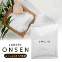 J AVEC TOI ONSEN （ジェイ アベック トワ） エプソムソルト入浴剤 80g 1包 J ノリツグさん プロデュース ※箱つぶれワケアリ品※