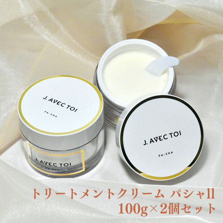 母の日 ギフト J.AVEC TOI（ジェイ アベック トワ）トリートメントクリーム パシャll 100g×2個セット 送料無料 ※使用期限2026年7月31日 訳アリ 訳あり フェイスクリーム 乾燥肌 敏感肌 美肌 自分磨き ご褒美 Jノリツグ プレゼント