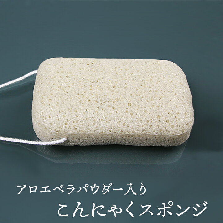 アロエベラパウダー入りこんにゃくスポンジ（角形大・ボディ用） 毛穴ケア 角質除去 ボディタオル ボディスポンジ こんにゃくパフ コン..