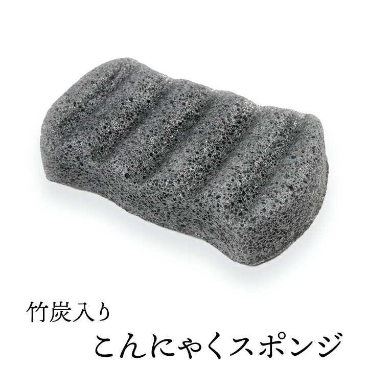 竹炭入りこんにゃくスポンジ(波形6・ボディ用) 毛穴ケア 角質除去 ボディタオル ボディスポンジ こんにゃくパフ コンニャクスポンジ コンニャクパフ