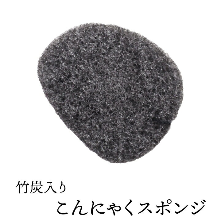 竹炭入りこんにゃくスポンジ（ラスク・フェイス用） 毛穴ケア 角質除去 洗顔ブラシ こんにゃくパフ コンニャクスポンジ コンニャクパフ