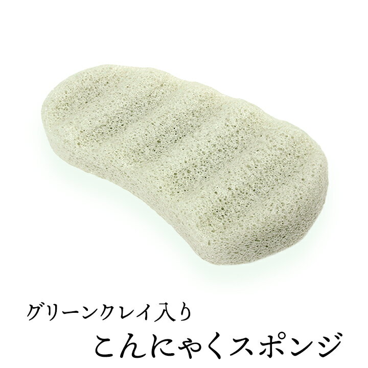 グリーンクレイ入りこんにゃくスポンジ(波形丸6・ボディ用) 毛穴ケア 角質除去 ボディタオル ボディスポンジ こんにゃくパフ コンニャクスポンジ コンニャクパフ