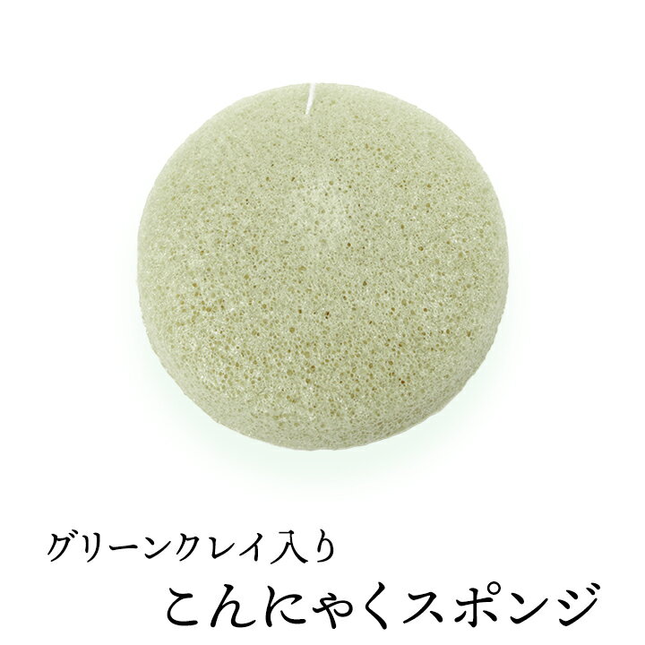 グリーンクレイ入りこんにゃくスポンジ（丸形・フェイス用） 毛穴ケア 角質除去 洗顔ブラシ こんにゃくパフ コンニャクスポンジ コンニャクパフ