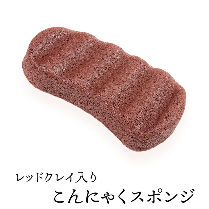 レッドクレイ入りこんにゃくスポンジ（波形丸6・ボディ用） 毛穴ケア 角質除去 ボディタオル ボディスポンジ こんにゃくパフ コンニャクスポンジ コンニャクパフ