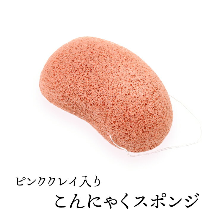 ピンククレイ入りこんにゃくスポンジ（ハンディ・フェイス用） 毛穴ケア 角質除去 洗顔ブラシ こんにゃくパフ コンニャクスポンジ コンニャクパフ