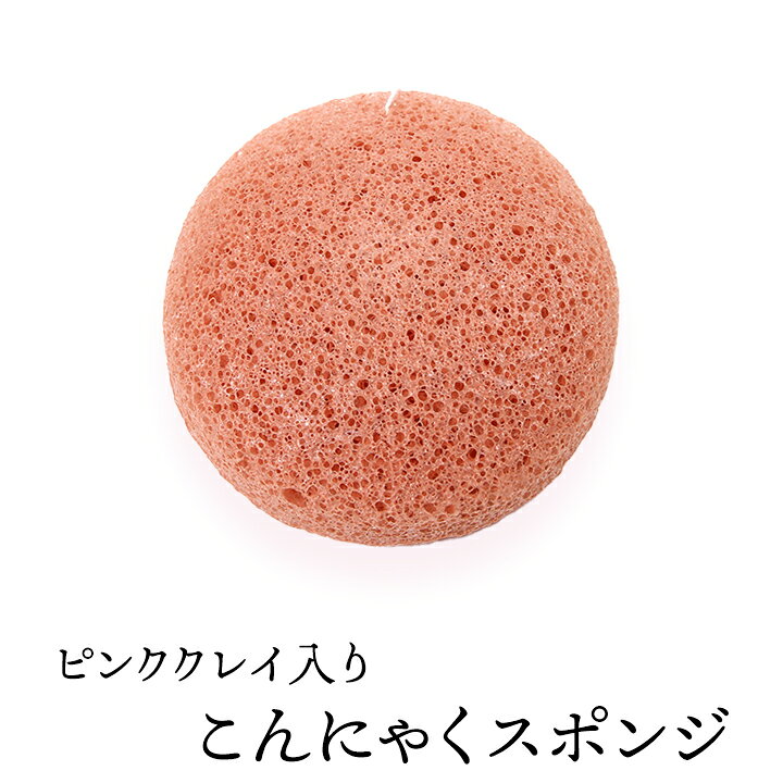 ピンククレイ入りこんにゃくスポンジ（丸形・フェイス用） 毛穴ケア 角質除去 洗顔ブラシ こんにゃくパフ コンニャクスポンジ コンニャクパフ