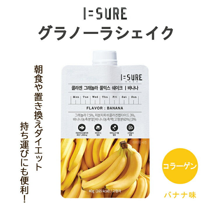 I=SURE アイシュア グラノーラシェイク 7日間セット バナナ味 1袋40g×7P【9種類のアミノ酸と豊富な栄養素を配合。 低カロリー】