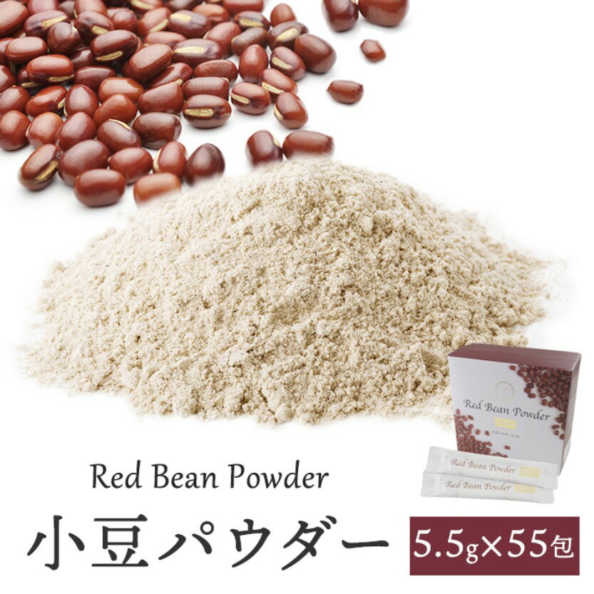 小豆パウダーリッチ302.5g（5.5g×55包）常温便・冷蔵便・冷凍便可 【送料無料】※賞味期限2026年1月18日