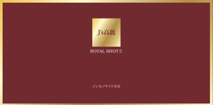 楽天市場】j's 高麗ロイヤルショットj's 高麗ロイヤルショットの通販 楽天市場】j's 高麗ロイヤルショットj's 高麗ロイヤルショットの通販