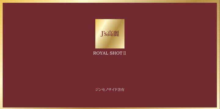 J's 高麗ロイヤルショット2【15本セット】高濃度 高麗人参ドリンク 常温便・クール冷蔵便可 高麗人参 朝鮮人参 紅参 高麗人参ドリンク 紅参エキス ジンセノサイド 6年根 サポニン