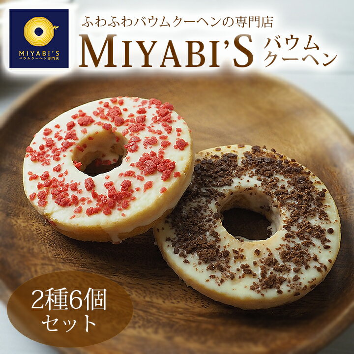 MIYABI'S バウムクーヘン デコバウム2種6個セット 商品内容：いちごクランチ、チョコクランチ×各3 賞味期限：製造日より30日 保存方法：冷蔵 配送方法：冷蔵限定 原材料名 【いちごクランチ】卵（国産）、砂糖、植物油脂、小麦粉、とうもろこし澱粉、全粉乳、アーモン粉末、イチゴ濃縮果汁、脱脂粉乳、乳糖、ラム酒、ココアバター、食塩、卵白粉／乳化剤、エルダーベリー濃縮果汁、加工澱粉、ベーキングパウダー、酸味料、香料、ベニコウジ色素、pH調整剤、（一部に卵、乳成分、小麦、アーモンド、大豆を含む） 【チョコクランチ】卵（国産）、砂糖、植物油脂、小麦粉、とうもろこし澱粉、全粉乳、アーモンド粉末、脱脂粉乳、乳糖、ラム酒、ショートニング、ココアパウダー、ココアバター、食塩、卵白粉／乳化剤、加工澱粉、ベーキングパウダー、香料、着色料（カロテン）、pH調整剤、（一部に卵、乳成分、小麦、アーモンド、大豆を含む）MIYABI’Sバウムクーヘンは、大阪府泉佐野市発祥のバウムクーヘンの専門店です。 ひとつひとつ店内で焼き上げられたバウムクーヘンは、ふわふわとした生地、しっとりとした食感、やさしい自然な甘さで子供たちからお年寄りまで、幅広い年齢層のお客様に人気を得ています。チョコレートやアーモンドなどをトッピングしたデコレーションバーム、まるまる1本のバウムクーヘンにクリームをぎっしり詰めたロイヤルバウムロール、お祝い用の紅白バウムなど様々な種類のバウムクーヘンをご用意していますので、お歳暮やお中元、贈答用にもお買い求め頂けます。 バウムクーヘンの甘い香りが漂うお店 泉佐野店、上本町店では店頭で焼き立てのバウムクーヘンを販売しております。店舗の前の通りからはバウムクーヘンを焼いているところもご覧いただけるようになっており、バウムクーヘンの甘い香りに誘われてお立ち寄りいただけるお客様も多く、大変ご好評をいただいております。 毎日お客様の笑顔のために、心を込めてバウムクーヘンを焼いておりますので、近くにお越しの際にはぜひお立ち寄り下さい。 地域に愛されるアットホームな雰囲気の店内 関西国際空港近く、大阪府泉佐野市にあるバウムクーヘン専門店のMIYABI’Sバウムクーヘンは、地域の皆様に愛されるアットホームな雰囲気のお店作りを目指しております。 原材料へのこだわり 当店のバウムクーヘンは原材料からこだわっており、まろやかな北海道産牛乳と厳選された新鮮な卵を使用しています。 また、ふわふわしっとり食感をお楽しみ頂くために、ひとつひとつ手作業で丁寧に、1本1本愛情を込めて焼き上げております。ぜひ一度、当店自慢の新食感のバウムクーヘンをご賞味ください。 ドイツ発祥の世界的銘菓 バウムクーヘン やわらかくしっとりとした食感が人気のバウムクーヘンは1800年代に誕生したドイツ発祥の世界的な銘菓です。 バウムクーヘンは、カットした断面が木の年輪のように見えることから、ドイツ語で「バウム（木）」と「クーヘン（ケーキ）」と名付けられました。 木の年輪を重ねていくように“いつまでも仲良く途切れることなく、年月をともに重ねられますよう”にという想いが込められ、結婚式の引き出物としても定番となっており、日本でバウムクーヘンは、縁起のいいお菓子として扱われています。 ふわふわしっとり食感の秘訣 MIYABI'S バウムクーヘンは特殊なオーブンを使用し、焼き上げています。バウムクーヘン全体にじっくり熱を加えながら丁寧に焼いていくので、バウムクーヘンの水分が飛ぶのを防ぎ、パサつかずやわらかい、ふわふわしっとり食感を実現しています。 ふわふわしっとり。新食感を生む出す熟練した職人技 季節ごとに変わる温度や湿度を見極めて、毎回ひとつひとつ微調整しながら焼いています。繊細な温度や湿度の変化を加味しながら、焼き加減を調整するというのは非常に難しく、熟練した経験が必要です。MIYABI'S バウムクーヘンのふわふわしっとり食感を実現するのは、熟練した職人のなせる技です。 常時10種類以上！バリエーションに富んだバウムクーヘンをご用意しております 一層一層丁寧に焼き上げるため、1本のバウムクーヘン焼く時間は90分～2時間かかり、とても手間がかかります。しかし、MIYABI'S バウムクーヘンの店頭では、お客様に多彩なバウムクーヘンを楽しんで頂くために、常時10種類以上のバウムクーヘンをご用意しています。 MIYABI'Sバウムクーヘン専門店 泉佐野本店 大阪・泉佐野で10年間愛されているバウムクーヘン専門店。じっくり丁寧に時間をかけて手作業で焼きあげるバウムクーヘンは、厳選された素材を特製の生地作りから、職人が一層一層心を込め、特殊なオーブンを使い、時間をかけて焼きあげています。 MIYABI'Sバウムクーヘン専門店 なんばマルイ店 2021年12月17日にオープンしたMIYABI'Sバウムクーヘン専門店　なんばマルイ店。素材からこだわった、ふわふわ食感のやさしい味のバウムクーヘンは、店頭でも大人気！リピーター様からも多く愛されています。 MIYABI'Sバウムクーヘン専門店 上本町店 2022年7月28日にオープンしたMIYABI'Sバウムクーヘン専門店　上本町店。特注のオーブンにて店頭で焼き上げた、シフォンケーキのようなしっとりふわふわの食感のバウムクーヘンは、オープン初日から大人気です！ ふわふわしっとり新食感のバウムクーヘンをお楽しみください！ MIYABI'S バウムクーヘン デコバウム2種6個セット いちごクランチバウム×3 チョコクランチバウム×3 入りのセットです。