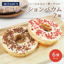MIYABI'S バウムクーヘン【デコバウム2種6個入り】やさしい自然な甘さ、ふわふわしっとり食感のバウムクーヘン バームクーヘン スイーツ 母の日 父の日 送...