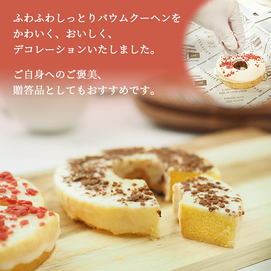 MIYABI'S バウムクーヘン 【デコバウム2種6個入り】冷蔵便 送料無料 3001 バームクーヘン 洋菓子 お菓子 小分け 詰合せ 詰め合わせ 引出物 引き出物 手土産 お土産 ギフト贈答 お祝い 御祝 konspo-10000375 J-IN japan サンプル画像2