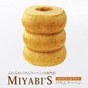 MIYABI'S バウムクーヘン 【和紅茶のミルクティー】　やさしい自然な甘さ、ふわふわしっとり食感のバウムクーヘン 【ギフト・贈答用にもおすすめ】 バームクーヘン スイーツ 母の日 父の日 常温便 1004