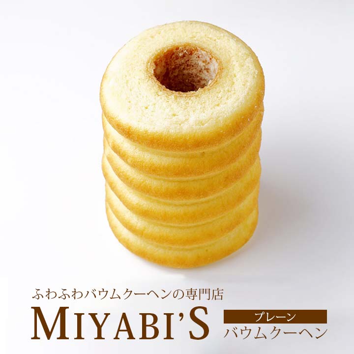 バウムクーヘン (1000円程度) MIYABI'S バウムクーヘン 【プレーンバウム】　やさしい自然な甘さ、ふわふわしっとり食感のバウムクーヘン 【ギフト・贈答用にもおすすめ】 バームクーヘン スイーツ 母の日 父の日 常温便 1002