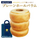 【ポイント10倍】MIYABI'S バウムクーヘン 【プレーンバウム】 やさしい自然な甘さ、ふわふわしっとり食感のバウムクーヘン 【ギフト・贈答用にもおすすめ】 バームクーヘン スイーツ 母の日 父の日 常温便 1002(4)