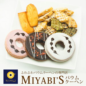 MIYABI'S バウムクーヘン 【デコバウム3種と焼き菓子3種セット（いちごチョコバウム、ホワイトチョコバウム、スイートチョコバウム、マドレーヌ、フィナンシェ、チョコ掛けラスク）計6個入り】 バームクーヘン スイーツ 母の日 父の日 送料無料 2001