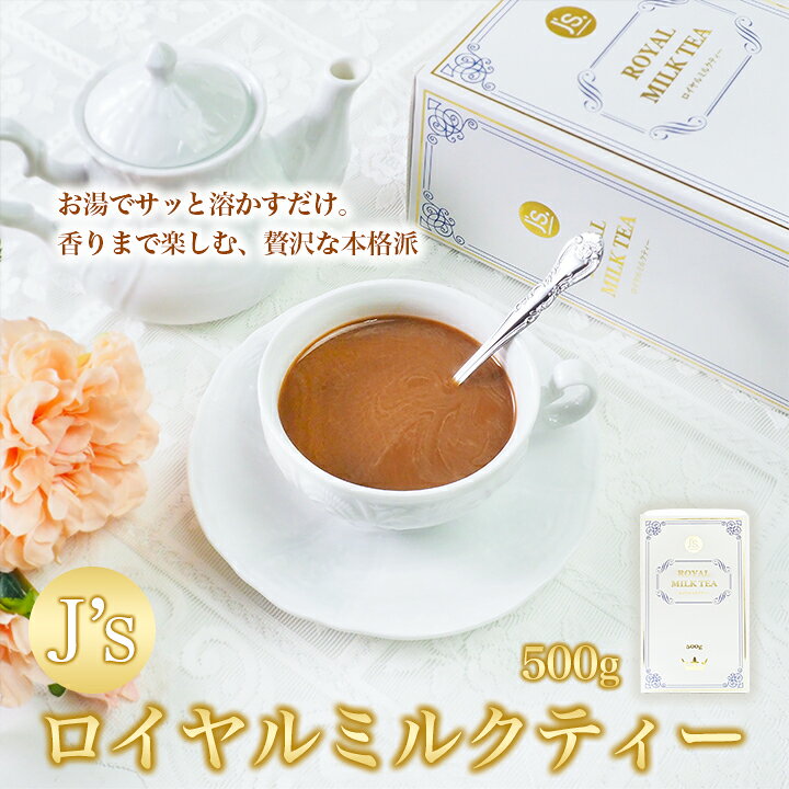 お湯や水でさっと溶かすだけで、コク深く、やさしい甘さの本格ロイヤルミルクティーをお楽しみいただけます。 茶葉からこだわり、甘くやさしい香りがふんわりと広がる、ロイヤルミルクティーに仕上げました。 ほっとひと息つきたいときや、毎日のリラックスタイムに。 大切な方へのギフトにもおすすめです。 名称：粉末清涼飲料 原材料名：ホエイパウダー、砂糖、水あめ、植物油脂、イソマルトオリゴ糖、紅茶抽出物、マルトデキストリン、烏龍茶、黒茶、シナモン、食塩、カルダモン抽出物／香料、pH調整剤、増粘剤(グァーガム)、加工でん粉、カゼインNa微粒二酸化ケイ素、乳化剤、ビタミンD、(一部に乳成分・大豆を含む) 内容量：500g 賞味期限：30日以上保証 保存方法：直射日光、高温多湿を避けて保存してください。 原産国名：韓国 栄養表示成分(1杯20gあたり) エネルギー81kcal　たんぱく質0.96g　脂質1.34g　炭水化物16.28g　食塩相当量0.15g ※この表示値は、目安です。 使用上の注意 ●熱湯の取扱には十分ご注意ください。 ●開封後は吸湿、虫害を避けるため、チャックをしっかり閉めて保存し、賞味期限にかかわらず、お早めにお召し上がりください。 ～おいしいお召し上がり方～ ●お湯で：ティースプーン山盛り4杯(約20g)をカップに入れ、お湯(120ml)を注ぎ、よくかき混ぜます。 ●牛乳で：温めた牛乳(100ml)にティースプーン山盛り4杯(約20g)を入れ、よくかき混ぜます。 ●アイスで：ティースプーン山盛り4杯(約20g)を少量のお湯(20ml)でよく溶かし、冷たい牛乳または冷水(80ml)を加えてよくかき混ぜます。 濃さと量は、ご使用のカップやお好み合わせて加減してください。 グラスをお使いの際は必ず耐熱性グラスをお使いください。 メーカー希望小売価格はメーカーサイトに基づいて掲載しています