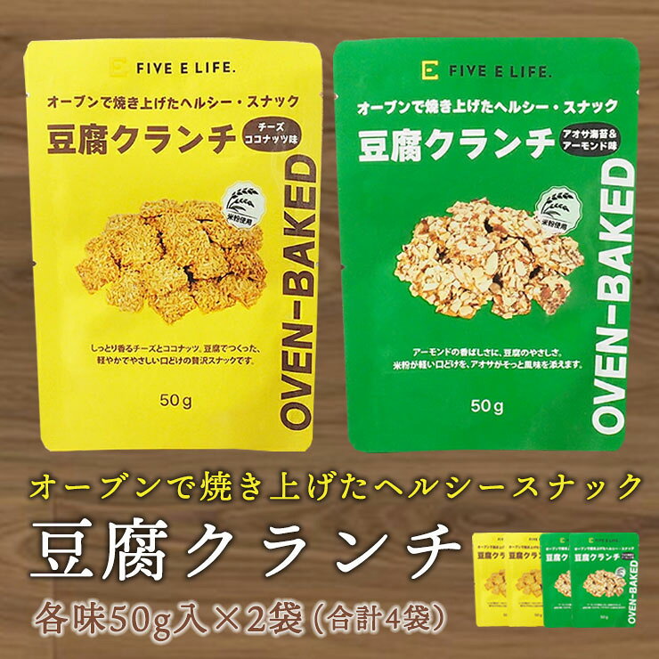 豆腐と米粉で作った、“揚げない”スナック菓子！ 揚げずに焼き上げた、軽やかな新感覚スナック。豆腐と米粉を使用し、フラクトオリゴ糖を配合。 毎日の間食を我慢するのではなく、内側から整えるという新習慣へ。 フレーバーはチーズココナッツ味とアオサ海苔&アーモンド味の2種。 “罪悪感より満足感”を叶えるスナックです。 からだ想いのおいしさを、ぜひ一度お試しください。 【商品名】豆腐クランチ 【名称】スナック菓子 【原材料名】 チーズココナッツ味：チーズココナッツ(ドライココナッツ、砂糖、カマンベールチーズ、チェダーチーズ、食塩)、米粉、豆腐、フラクトオリゴ糖、卵白、バター、ココナッツ粉末、アオサ、食塩／香料、(一部に卵・乳成分・大豆を含む) アオサ海苔＆アーモンド味：アーモンドスライス、米粉、豆腐、フラクトオリゴ糖、卵白、バター、ココナッツオイル、マルトデキストリン、ココナッツ粉末、アオサ、食塩／香料、(一部に卵・乳成分・アーモンド・大豆を含む) 【内容量】50g×合計4袋（チーズココナッツ味×2袋、アオサ海苔＆アーモンド味×2袋） 【賞味期限】2026年11月27日 【保存方法】直射日光、高温多湿を避けて保存してください。 【原産国】大韓民国 ●本品製造工場では、卵・乳・小麦・そば・えび・かに・落花生・牛肉・豚肉・鶏肉・くるみ・いか・あわび・ももを含む製品を製造しています。 ●取扱い上の注意：開封後はお早めにお召し上がりください。 【栄養成分表示 1袋 50gあたり】 チーズココナッツ味：エネルギー252kcal、たんぱく質4.2g、脂質15.4g、炭水化物27.2g、糖質24.9g、食物繊維2.3g、食塩相当量1.05g この表示地は、目安です。 アオサ海苔＆アーモンド味：エネルギー270kcal、たんぱく質8.5g、脂質18.4g、炭水化物20.8g、糖質18.0g、食物繊維2.8g、食塩相当量0.39g この表示値は、目安です。