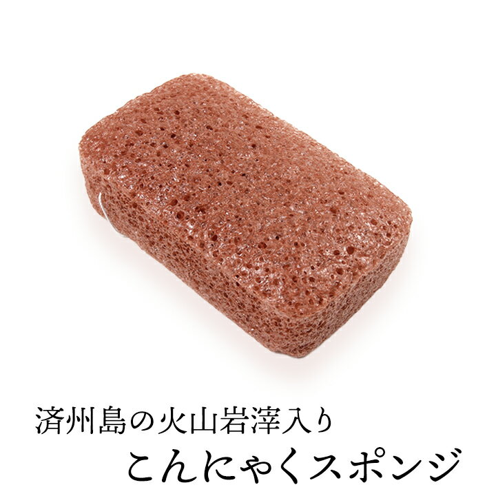 済州島の火山岩滓入りこんにゃくスポンジ(角形中・ボディ用) 毛穴ケア 角質除去 ボディタオル ボディスポンジ こんにゃくパフ コンニャクスポンジ コンニャクパフ