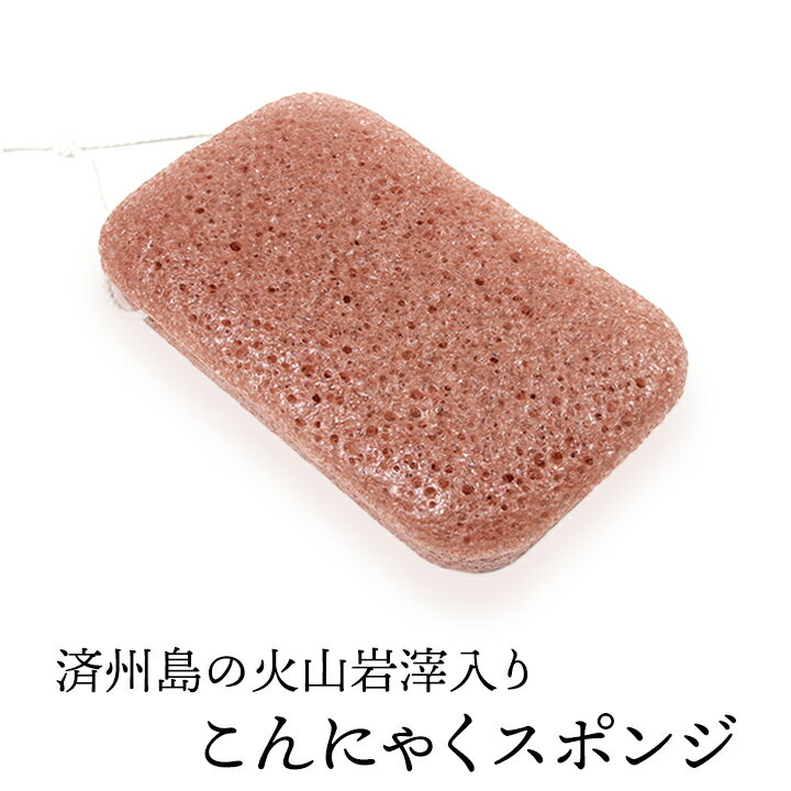 済州島の火山岩滓入りこんにゃくスポンジ(角形大・ボディ用) 毛穴ケア 角質除去 ボディタオル ボディスポンジ こんにゃくパフ コンニャクスポンジ コンニャクパフ