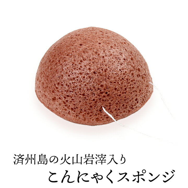 済州島の火山岩滓入りこんにゃくスポンジ(ドーム・フェイス用) 毛穴ケア 角質除去 洗顔ブラシ こんにゃくパフ コンニャクスポンジ コンニャクパフ