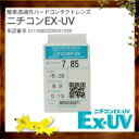 【20ポイント付】【日本コンタクトレンズ】 ニチコン　EX-UV ハードコンタクト