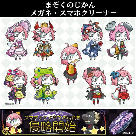 まぞくのじかん「コスプレアーディ」スマホ＆メガネクリーナー超極細繊維クロス180×120サイズクリックポスト発送！