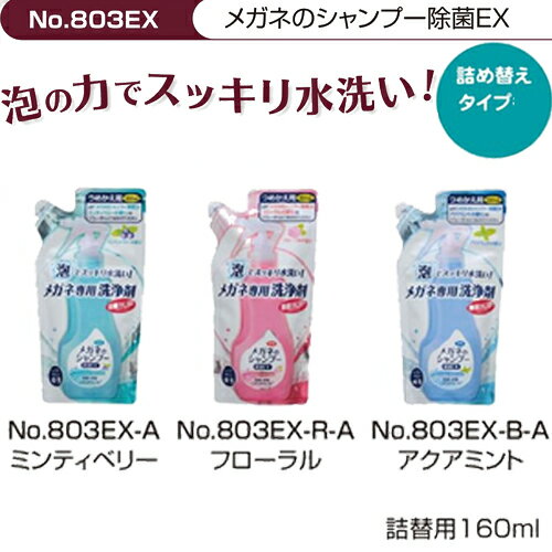 【メガネをスッキリまる洗い】メガネのシャンプー除菌EX詰め替え用160ml≪KTM≫