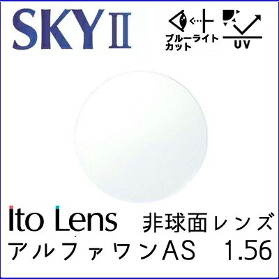 アルファワンAS SKYII レンズ 単品販売 交換可能 イトー（伊藤光学) ブルーライトカット PCメガネ 非球面レンズ1.56　（2枚）